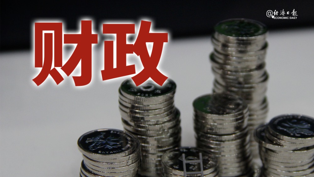 财政部部长刘昆:现在一天财政收入相当8个1950年年规模(图2) 财政部部长刘昆:现在一天财政收入相当8个1950年年规模(图2)