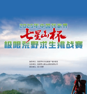 张家界荒野求生大赛爆火！年轻人“发疯”解压带火文旅，门票收入涨310%(图1)